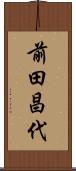 前田昌代 Scroll