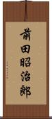 前田昭治郎 Scroll