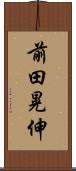 前田晃伸 Scroll