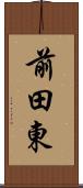 前田東 Scroll