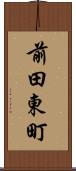 前田東町 Scroll