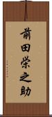 前田栄之助 Scroll