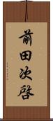 前田次啓 Scroll