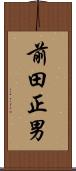 前田正男 Scroll