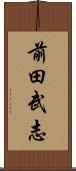 前田武志 Scroll