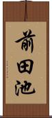 前田池 Scroll