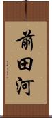 前田河 Scroll