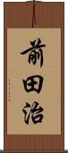 前田治 Scroll