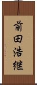 前田浩継 Scroll