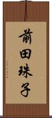 前田珠子 Scroll