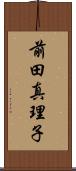 前田真理子 Scroll