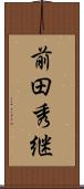 前田秀継 Scroll