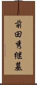 前田秀継墓 Scroll