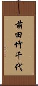 前田竹千代 Scroll