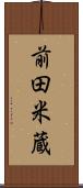 前田米蔵 Scroll