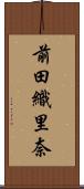 前田織里奈 Scroll