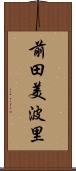 前田美波里 Scroll