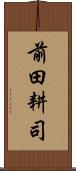 前田耕司 Scroll