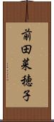 前田菜穂子 Scroll