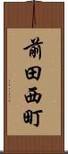 前田西町 Scroll