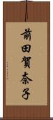 前田賀奈子 Scroll