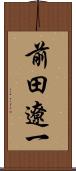 前田遼一 Scroll