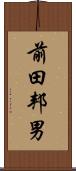 前田邦男 Scroll