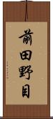 前田野目 Scroll