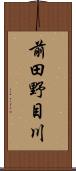 前田野目川 Scroll
