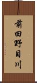 前田野目川 Scroll