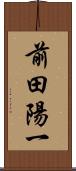 前田陽一 Scroll