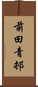 前田青邨 Scroll