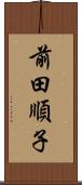 前田順子 Scroll