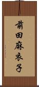前田麻衣子 Scroll