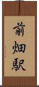 前畑駅 Scroll