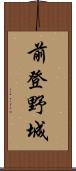 前登野城 Scroll