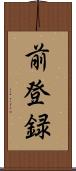 前登録 Scroll