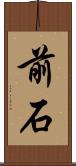 前石 Scroll
