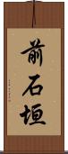 前石垣 Scroll