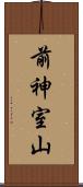 前神室山 Scroll