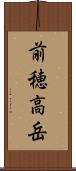 前穂高岳 Scroll