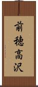 前穂高沢 Scroll