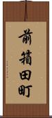 前箱田町 Scroll