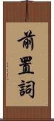 前置詞 Scroll