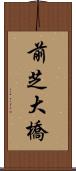 前芝大橋 Scroll