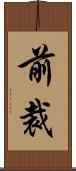 前裁 Scroll