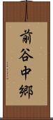 前谷中郷 Scroll