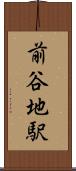 前谷地駅 Scroll