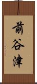前谷津 Scroll
