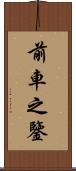 前車之鑒 Scroll